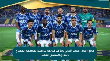طالع اليوم.. غياب ثنائي بارز في قائمة بيراميدز لمواجهة المصري بالدوري المصري الممتاز